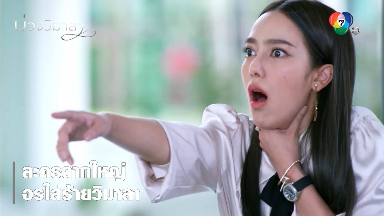 ละครฉากใหญ่ อรใส่ร้ายวิมาลา | ตอกย้ำความสนุก บ่วงวิมาลา EP.14 | Ch7HD