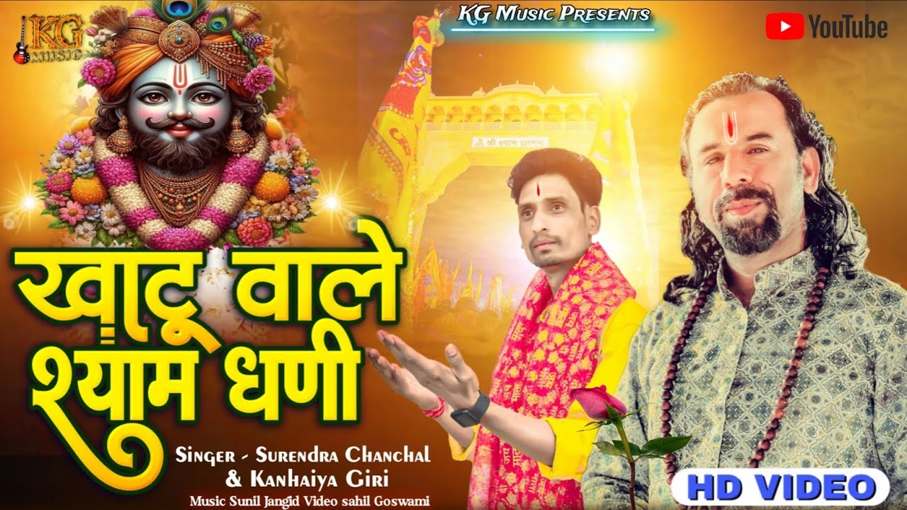 खाटू वाले श्याम धनी || Khatu wale Shyam Dhani  Khatu Shyam bhajan || Surendra Chanchal Kanhaiya Giri