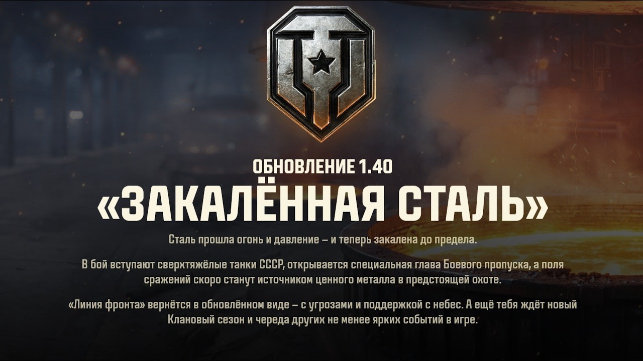 ВСТРЕЧАЕМ ОБНОВЛЕНИЕ 1.40 В МИРЕ ТАНКОВ