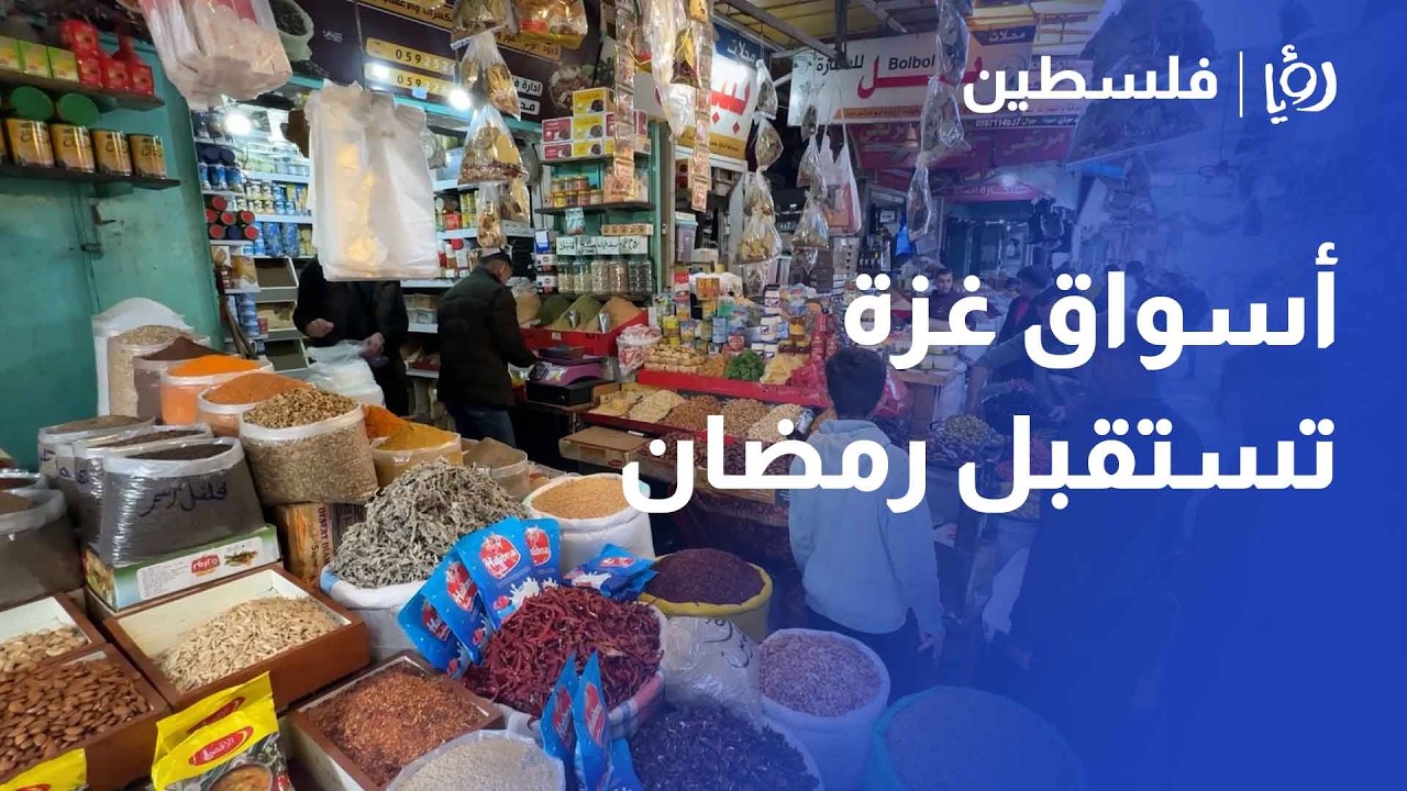 بين التعافي والغلاء .. أسواق غزة تستقبل رمضان