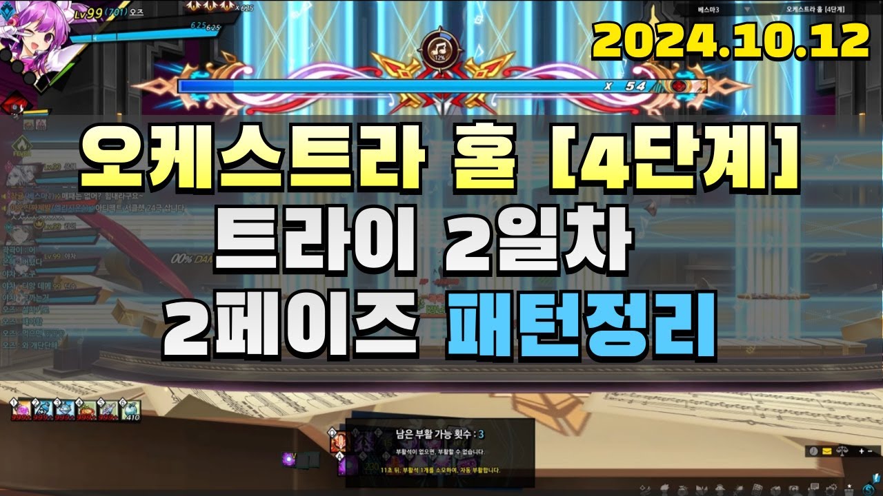 [Elsword KR 엘소드] 오케스트라 홀 [4단계] 2페이즈 패턴정리 (트라이 2일차)