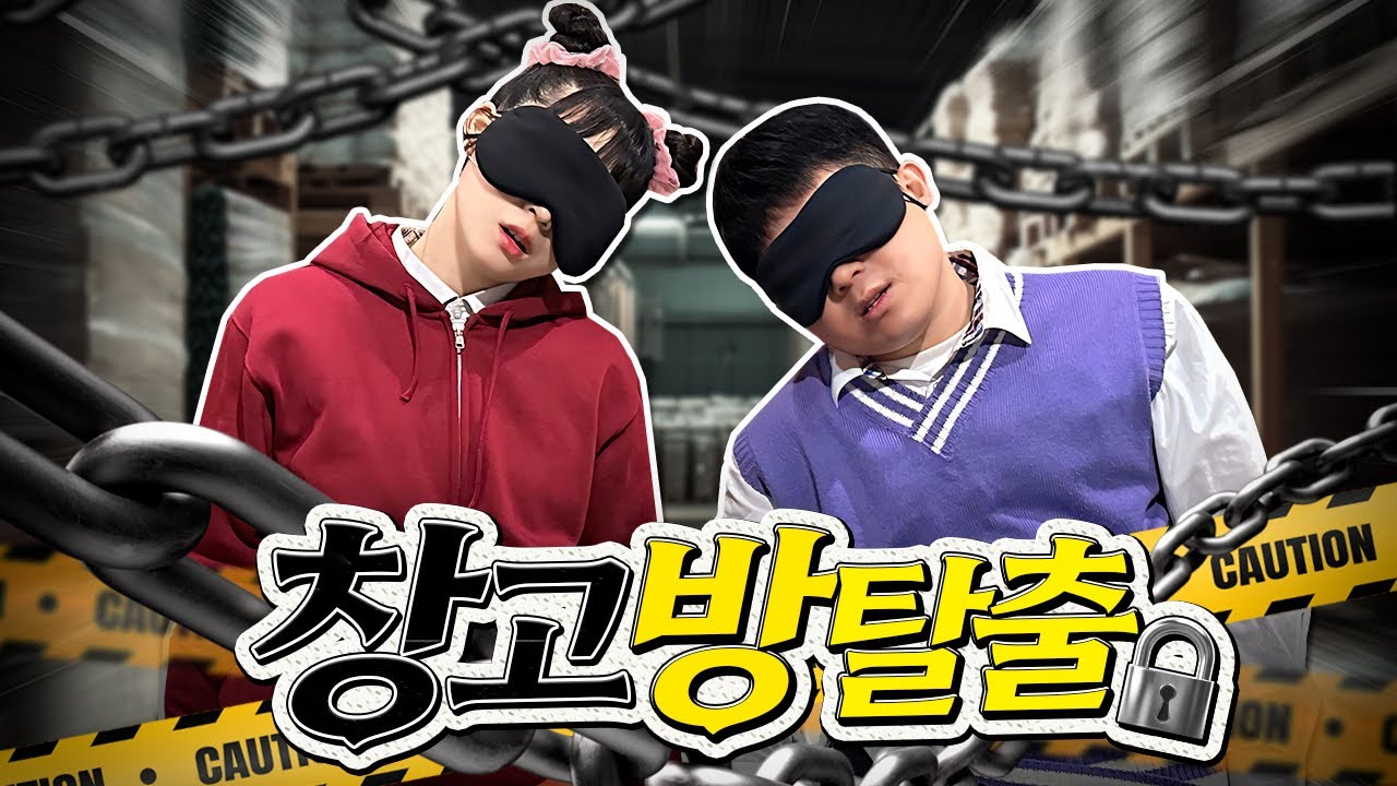 자고 일어나니 창고에 갇혔다!! 창고 방탈출!!! 역대급 재미! 다같이 함께 풀어봐요!!