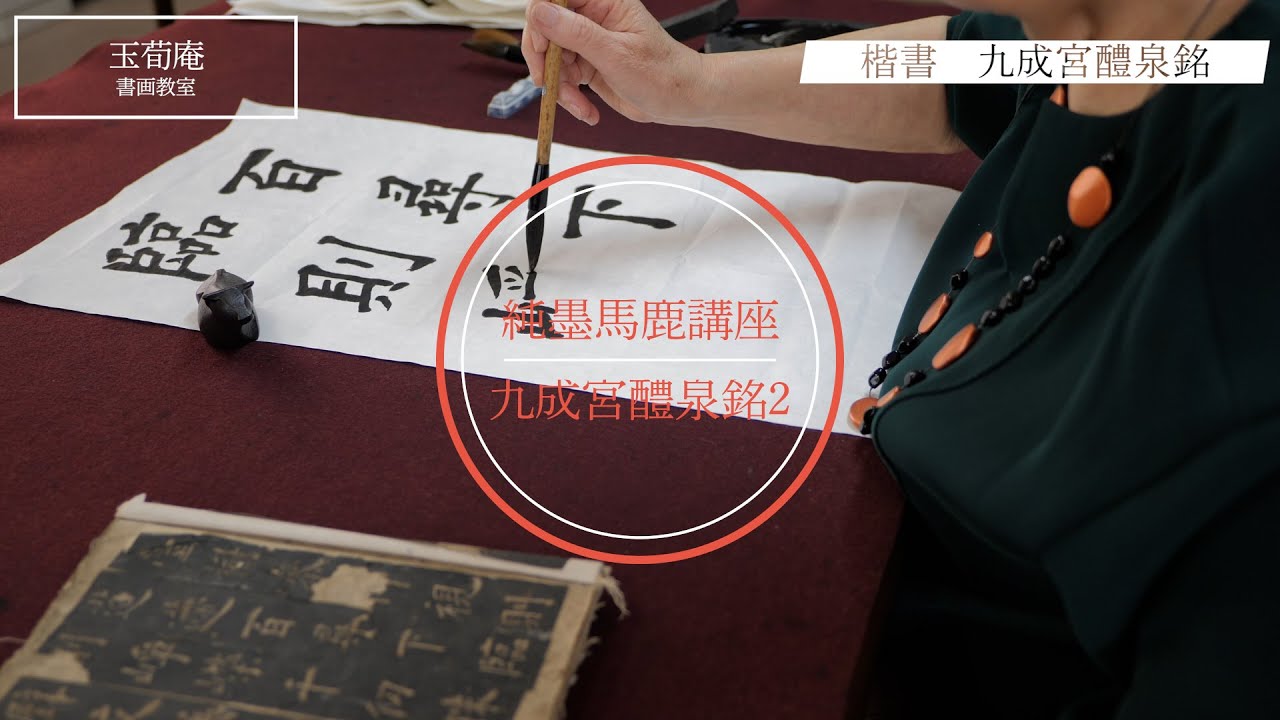 【九成宮醴泉銘】真の書藝術　中国正統的用筆法の世界