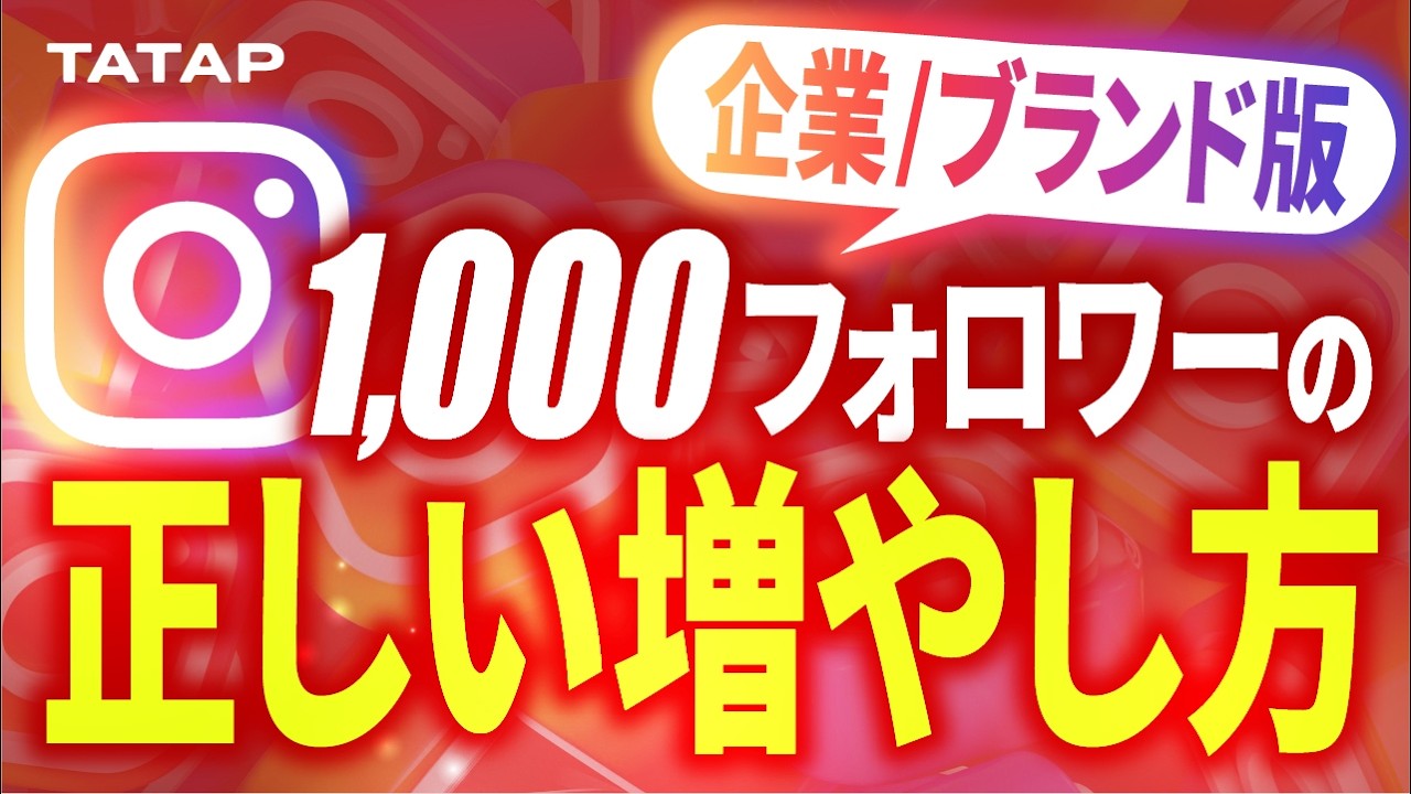 【Instagram運用】0→1,000フォロワーの正しい伸ばし方。企業/ブランド向け決定版。