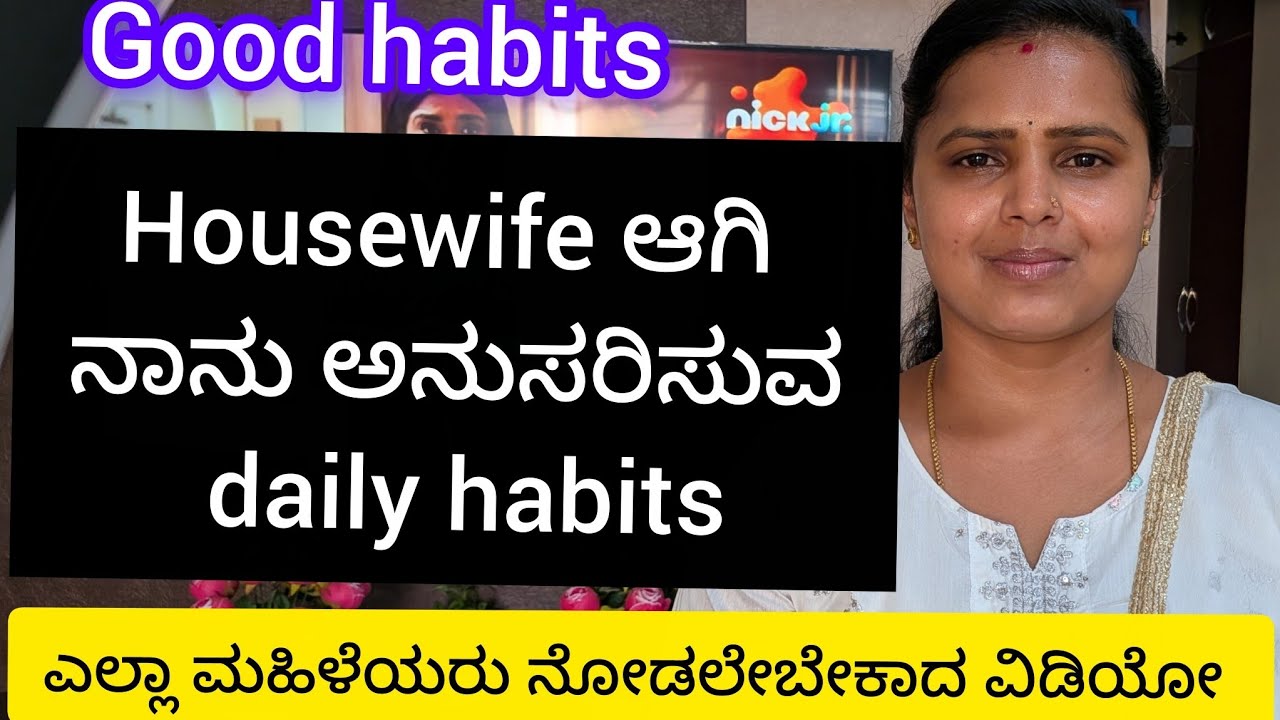 Housewife ಆಗಿ ನಾನು ಅನುಸರಿಸುವ daily habits| 10 good habits| ಎಲ್ಲಾ ಮಹಿಳೆಯರು ನೋಡಬೇಕಾದ ವಿಡಿಯೋ|