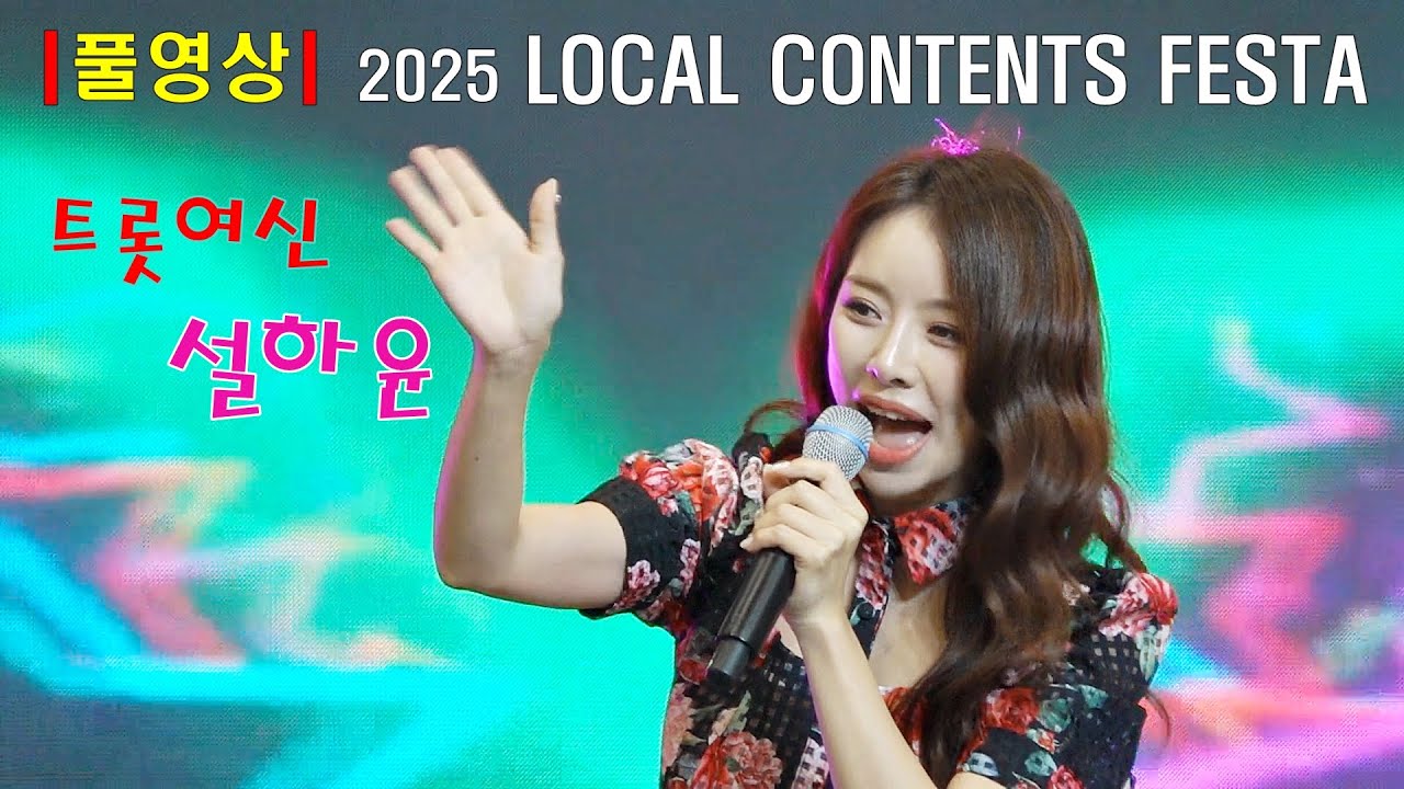 ［풀영상］ 영원한 트로트 군통령 설하윤 2025 로컬 콘텐츠 페스타(LOCAL CONTENTS FESTA)