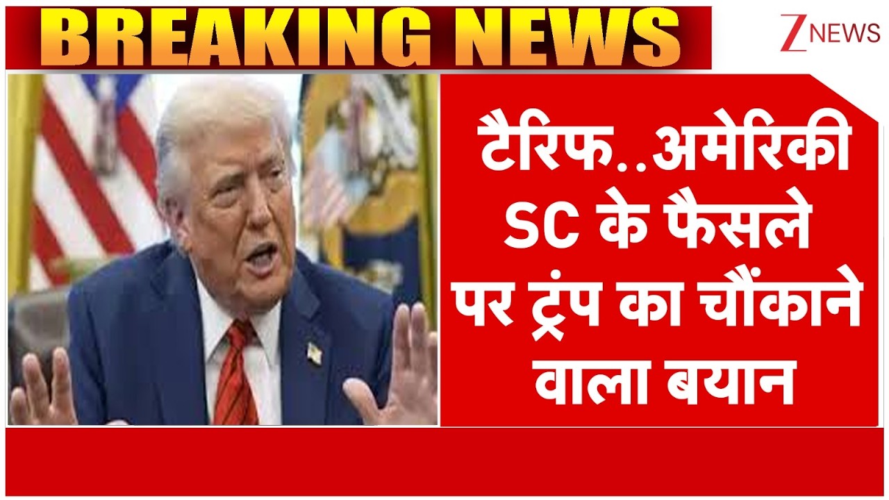 Trump on Supreme Court : टैरिफ पर अमेरिकी सुप्रीम कोर्ट के फैसले पर ट्रंप का तगड़ा बयान | Tarrif