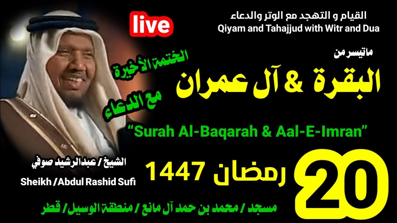 الشيخ عبدالرشيد صوفي 🌹 الختمة الثانية 🌹 بث مباشر لصلاة القيام و التهجد ليلة 20 رمضان 1447