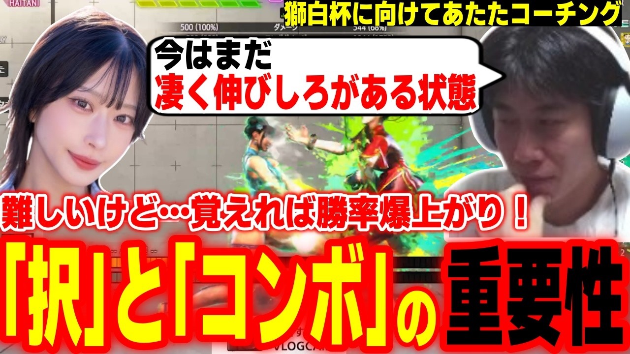【スト6】覚えれば確実に勝率爆上がり！「択」と「コンボ」の重要性についてコーチングするハイタニ【あたた 西井綾音 ハイタニ】【SF6 ストリートファイター6】