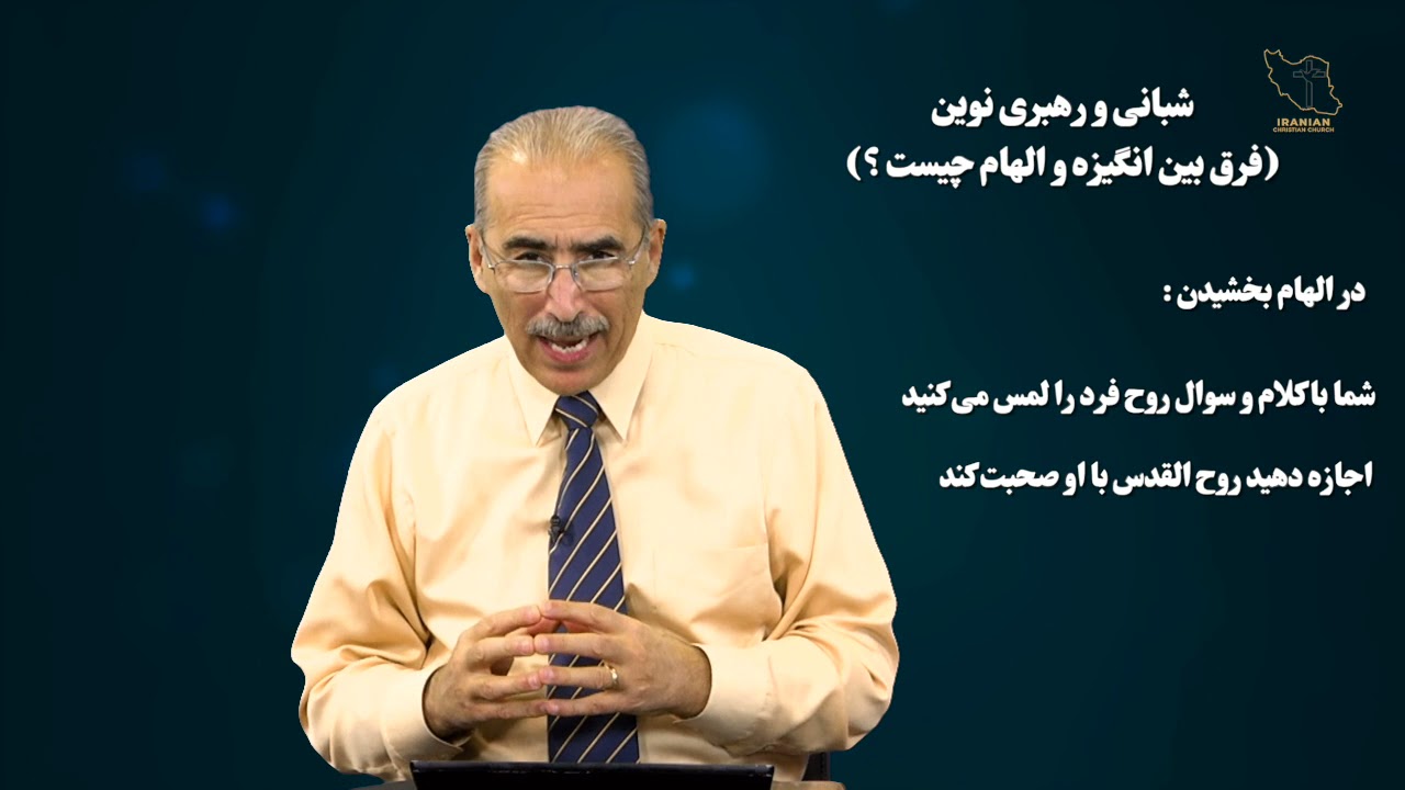 شبانی و رهبری نوین -  فرق بین انگیزه و الهام چیست؟