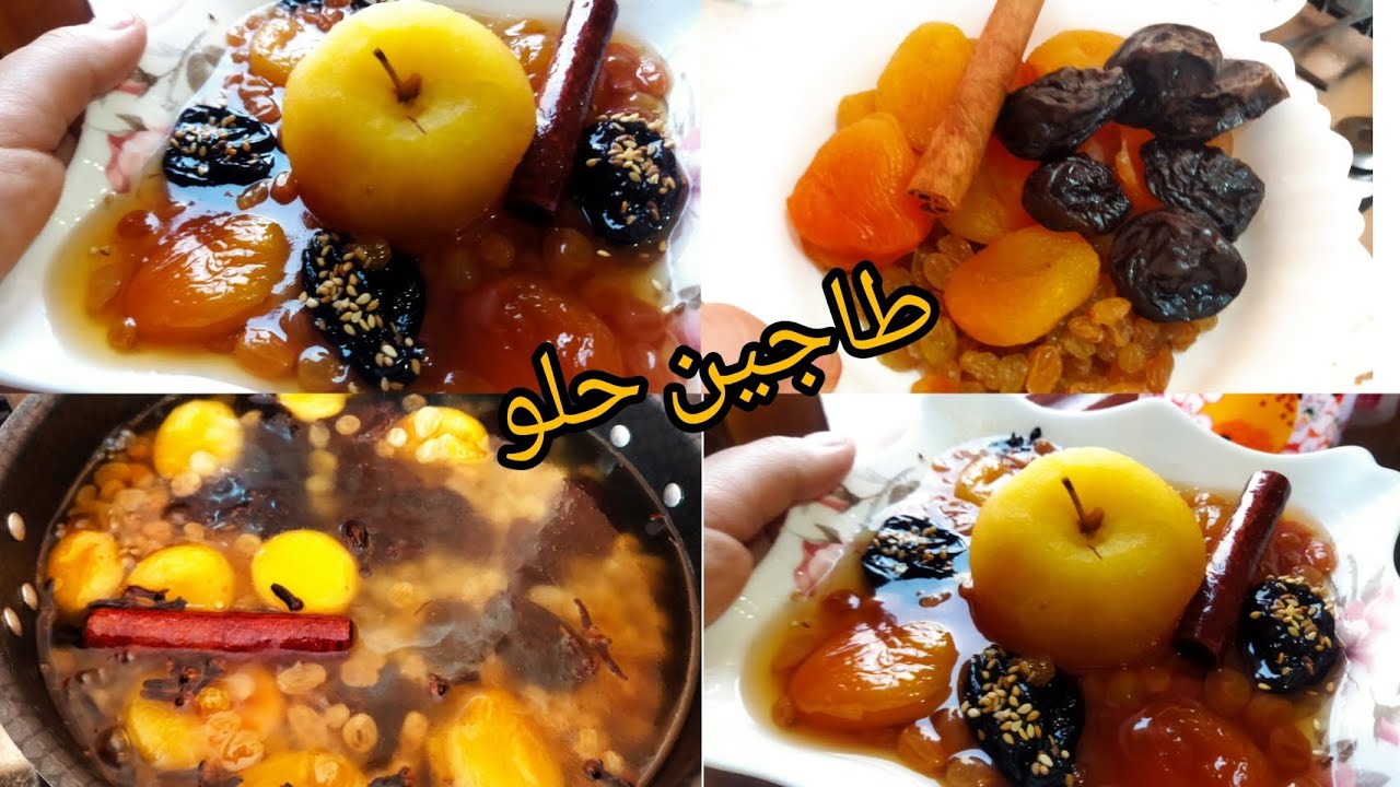 #طاجين_الحلو بدون لحم بمقادير مضبوطة 👌يساعد بزااف المبتدئات و مع سر اللون الذهبي و اللمعان🌙