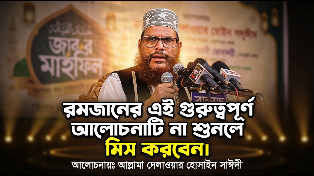 আল্লাহ কোথায় আছেন? কুরআন-হাদিসের আলোকে ব্যাখ্যা | আল্লামা দেলোয়ার হোসেন সাঈদী | Bangla Waz