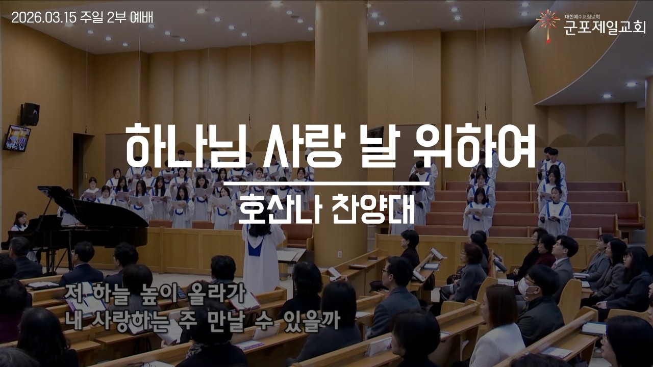 하나님 사랑 날 위하여 / 군포제일교회 호산나 찬양대
