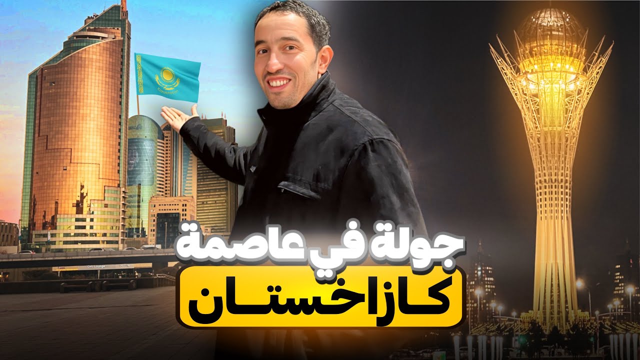 وصلت الدولة رقم 66 كازاخستان Kazakhstan 