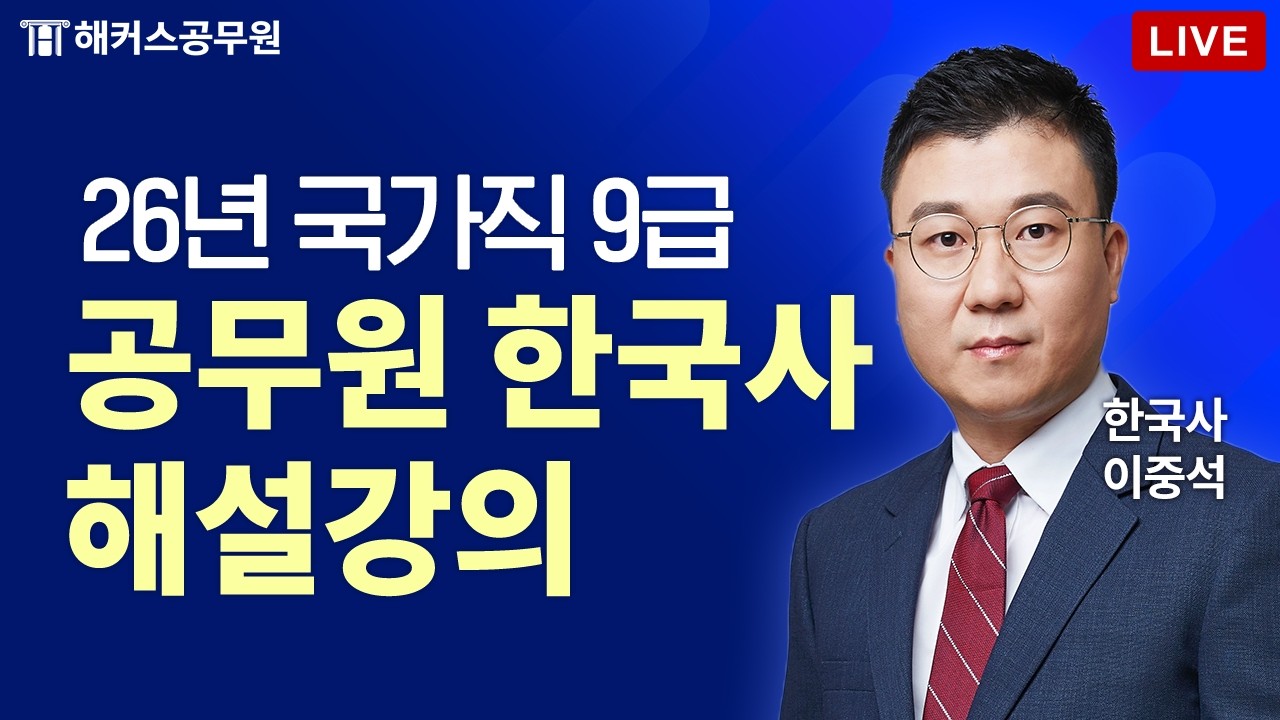 2026년 국가직 9급 공무원 시험 한국사 해설 LIVE｜해커스공무원 이중석