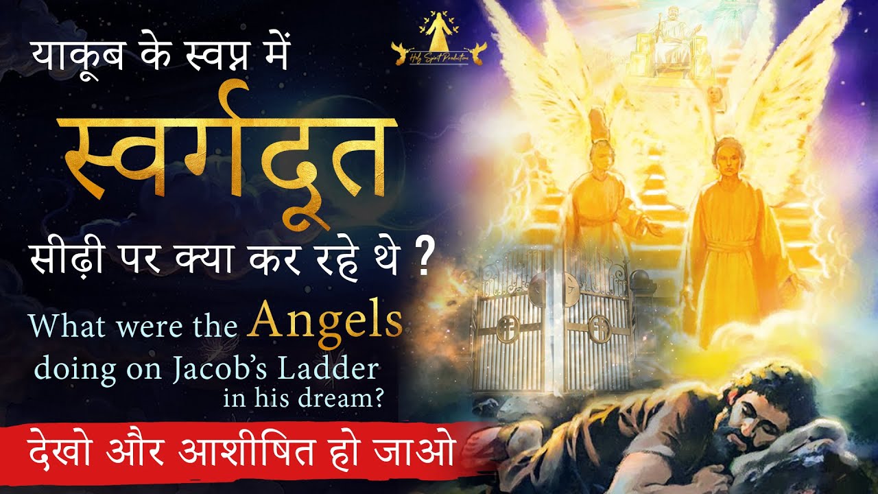 याकूब के स्वप्न में स्वर्गदूत सीढ़ी पर क्या कर रहे थे ?What were the Angels doing on Jacob's ladder?