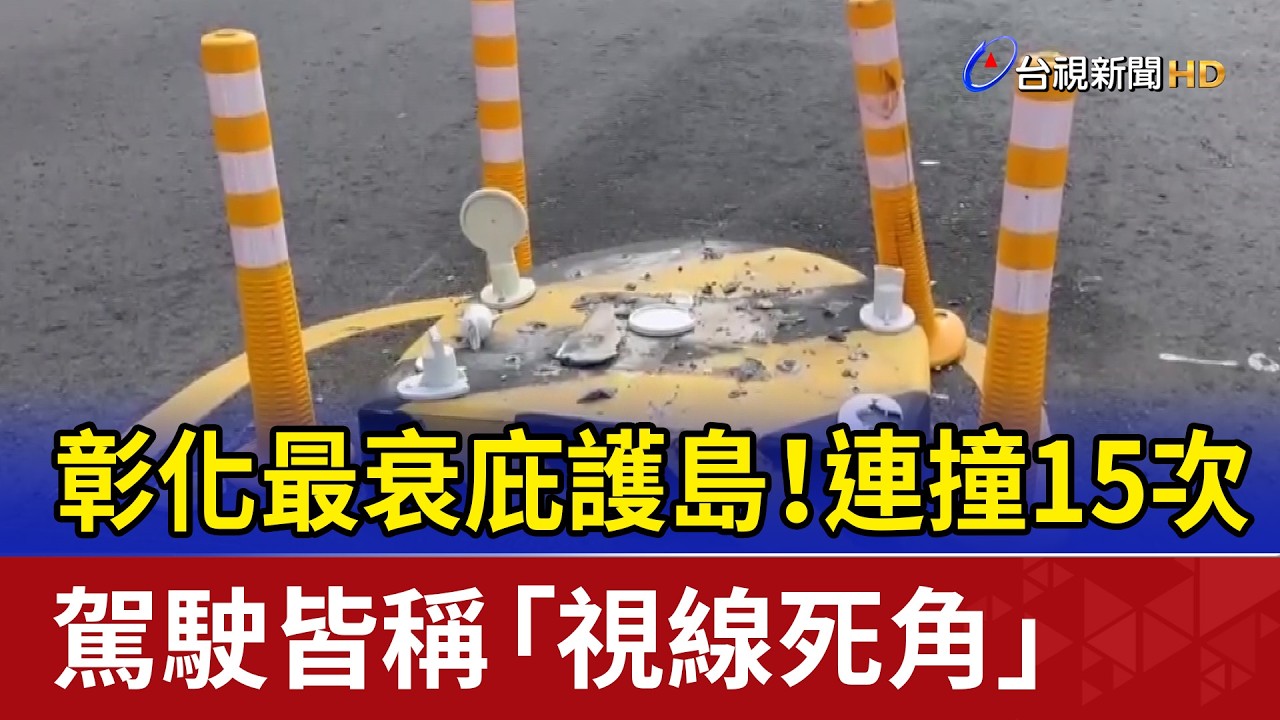 彰化最衰庇護島！連撞15次 駕駛皆稱「視線死角」