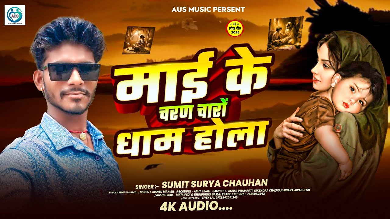#Video - माई के चरण में चारों धाम होला | #Sumit Surya Chauhan | Bhojpuri Song | 2026