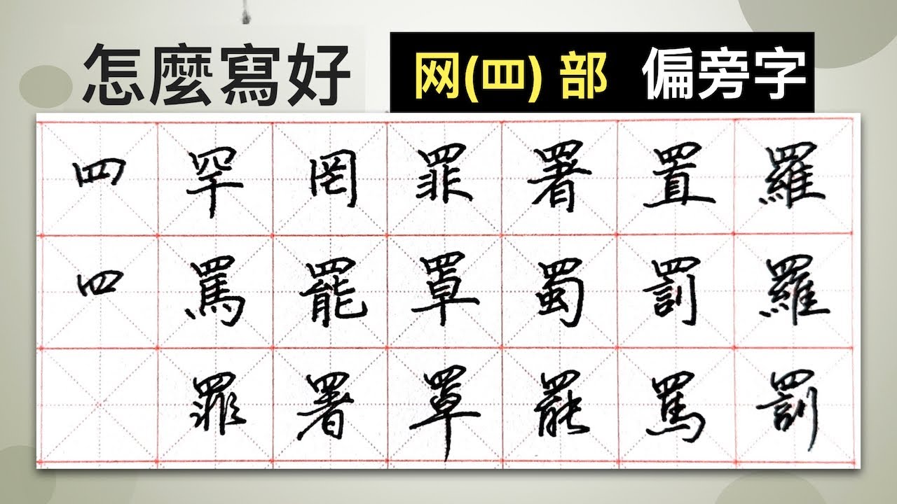 怎麼寫好「网(罒)」部︱提供字帖下載【 硬筆字從部首練起83 】