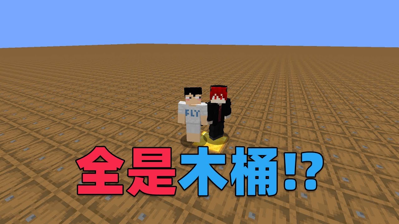 MC盲盒大陆！开木桶随机获得物品？