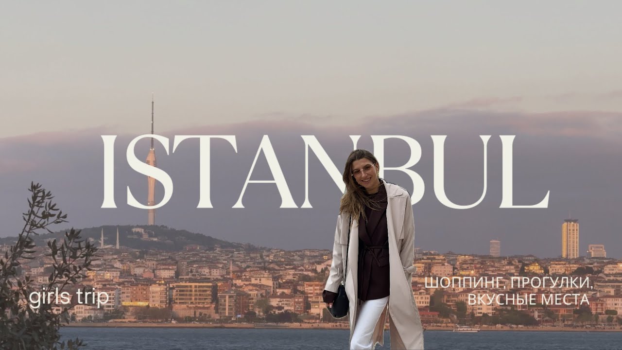 Girls trip в Стамбул 2025 | влог: отпуск мечты, локации, вкусные места