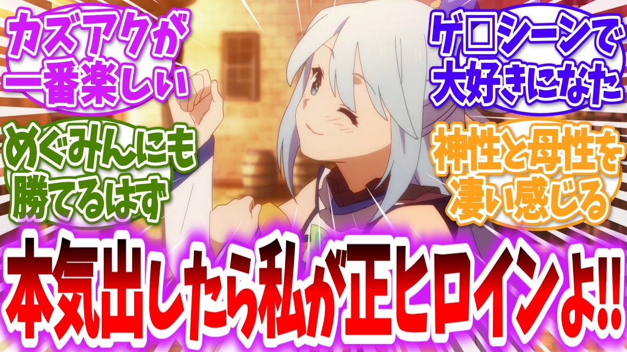 【このすば】結局カズアクってあるんですかに対する読者の反応【アニメ反応集】【この素晴らしい世界に祝福を！】