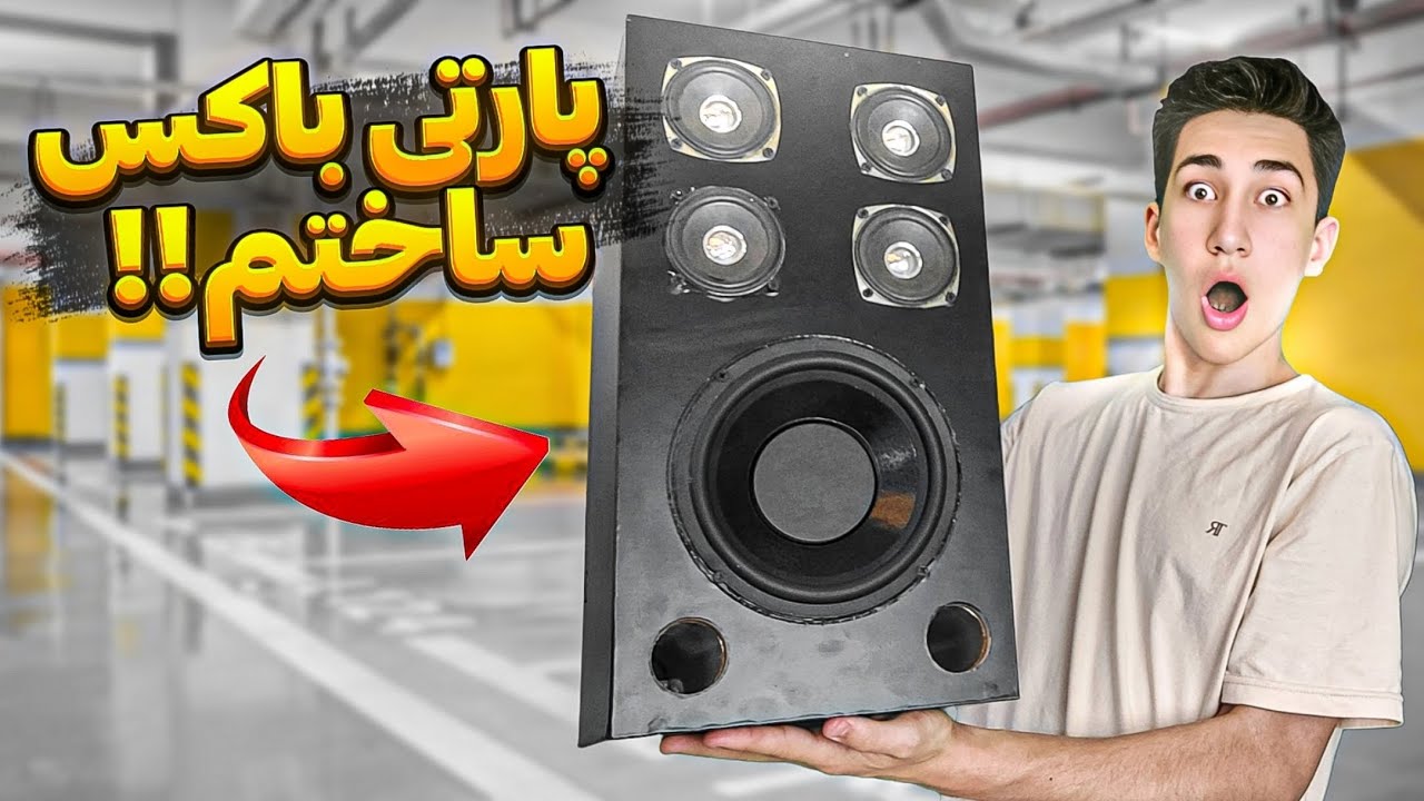 پارتی باکس بیس دار🫨 || اسپیکر بلوتوثی خفن ساختم 🔊