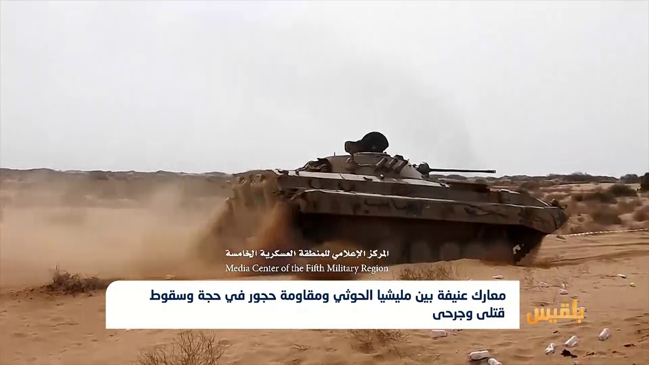 معارك عنيفة بين مليشيا الحوثي ومقاومة حجور في حجة وسقوط قتلى وجرحى | تقرير: وديع عطا