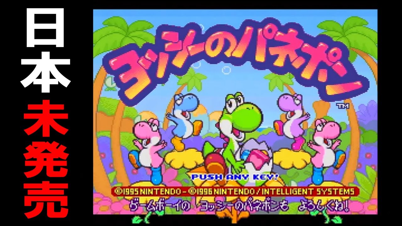 幻のヨッシーゲーム SFC版『ヨッシーのパネポン』