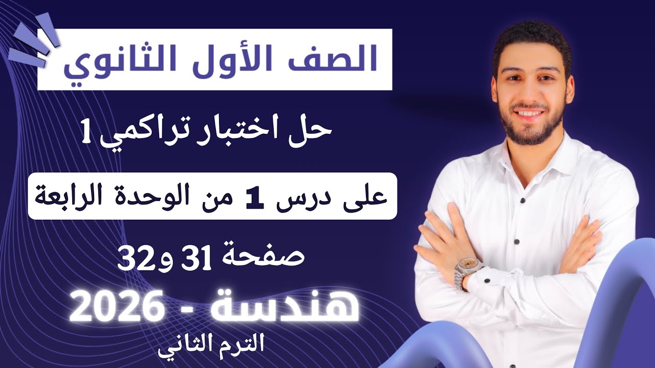 حل اختبار 1 على درس 1 من الوحده الرابعه هندسه اولى ثانوي الترم الثاني كراسة المعاصر 2026