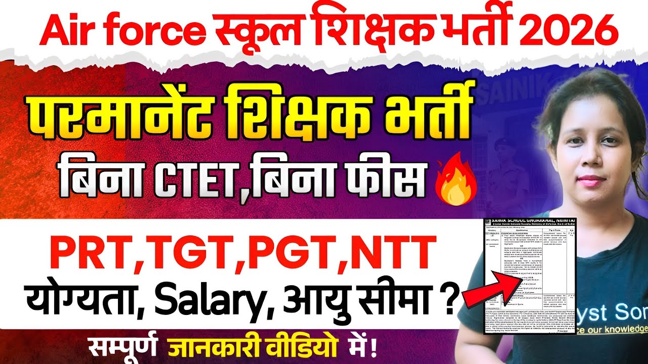 🔥Air force School में फिर निकली बिना CTET Permanent शिक्षक भर्ती | Air force School New Vacancy 2026