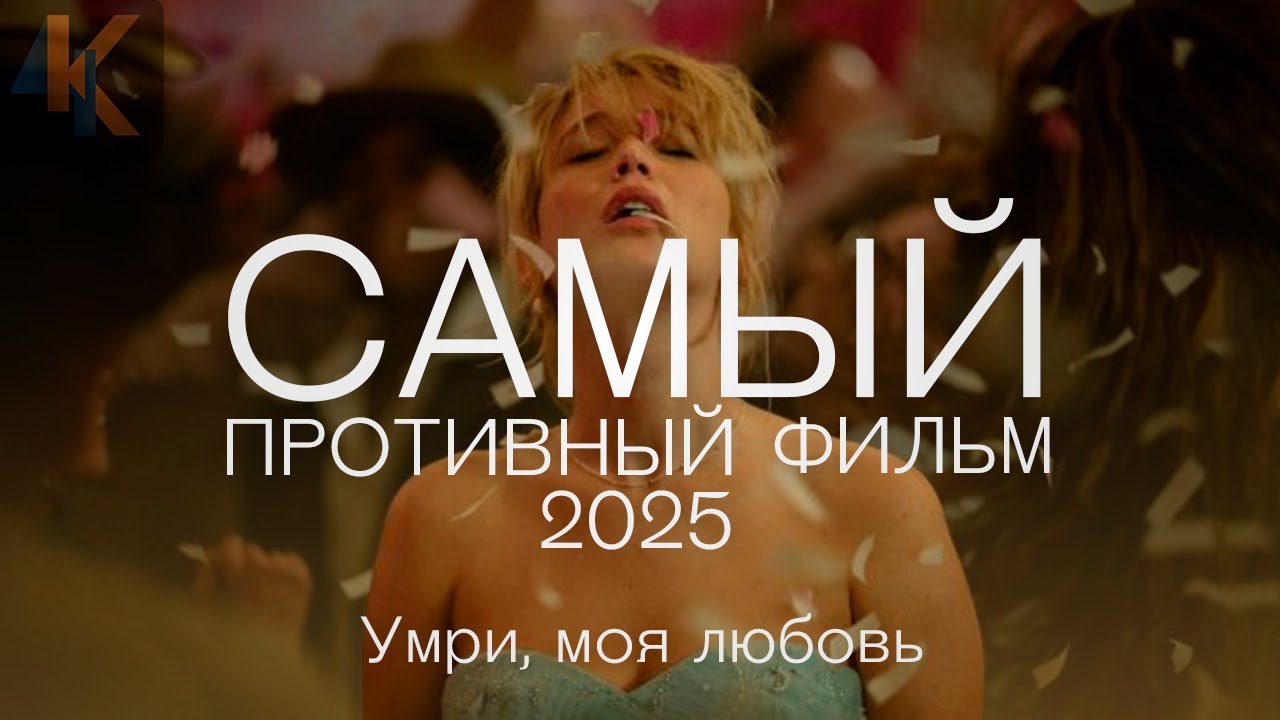 Умри, моя любовь - убойный дуэт Лоуренс и Паттинсона в фильме Линн Рэмси | КИНОЧАЙ №40