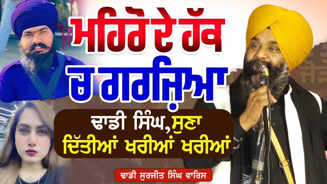 ਮਹਿਰੋਂ ਦੇ ਹੱਕ ਚ ਗਰਜ਼ਿਆ ਢਾਡੀ ਸਿੰਘ,ਸੁਣਾ ਦਿੱਤੀਆਂ ਖਰੀਆਂ ਖਰੀਆਂ