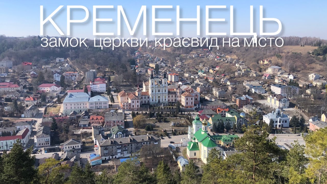 КРЕМЕНЕЦЬ: замок, церкви і краєвид, який вражає | Тернопільщина, Україна