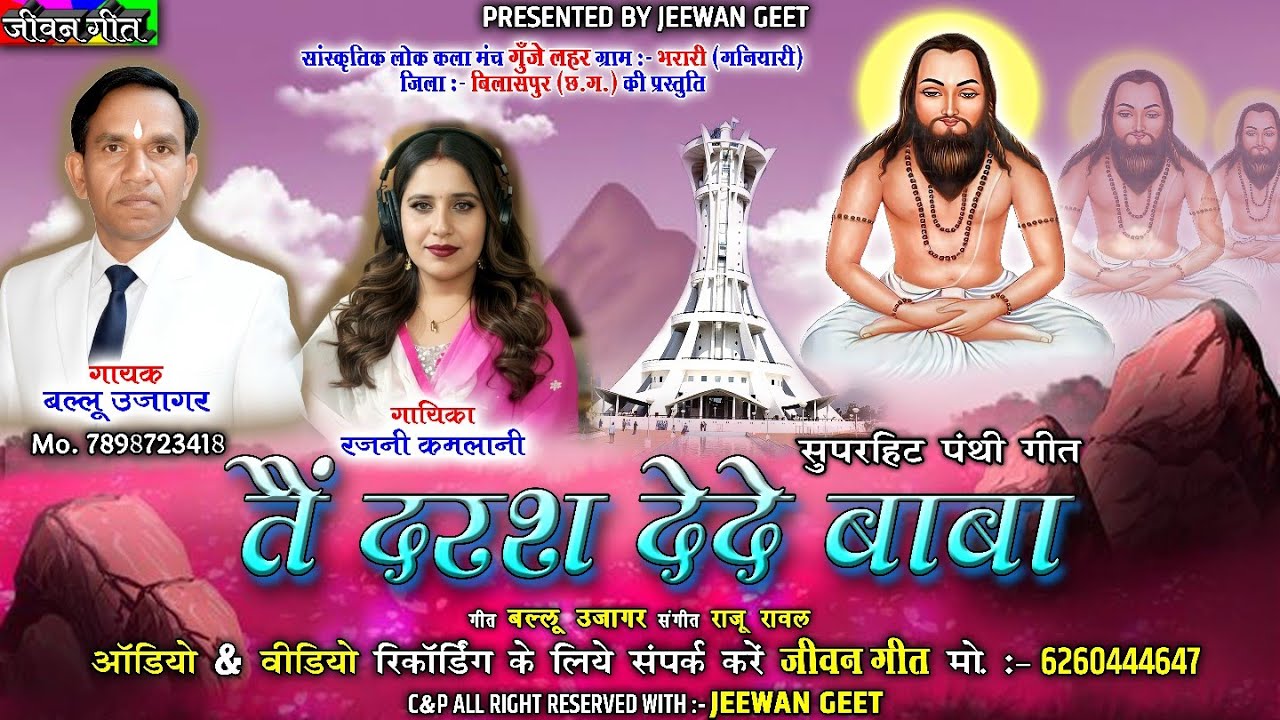Tain Darash Dede Baba । Ballu Ujagar, Rajni Kamlani CG Panthi Song । Jeewan Geet