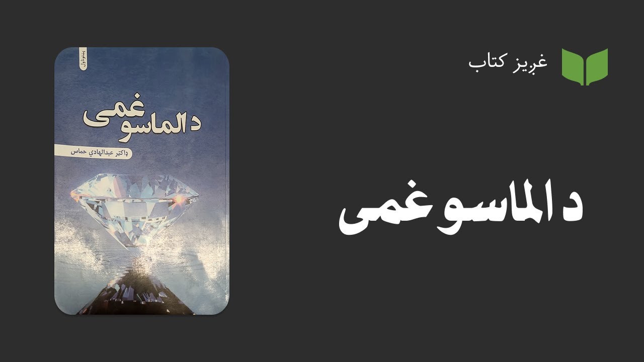 د پښتو ژبې غږیز کتاب:‌د الماسو غمی (ناول)