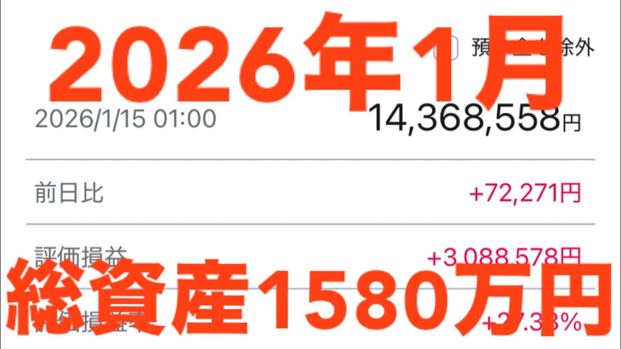 【26年1月】25歳総資産1,580 万超えた！