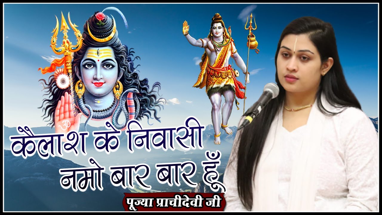 शिव जी भजन : कैलाश के निवासी नमो बार बार हूँ - पूज्या प्राचीदेवी जी - Prachi Devi Hanumat Kripa