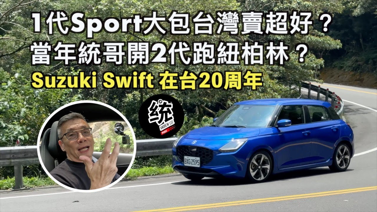 【統哥怎麼說】當年第一代 Sport 大包賣超好？統哥開 Swift Sport 跑紐柏林  ? Suzuki Swift在台20周年