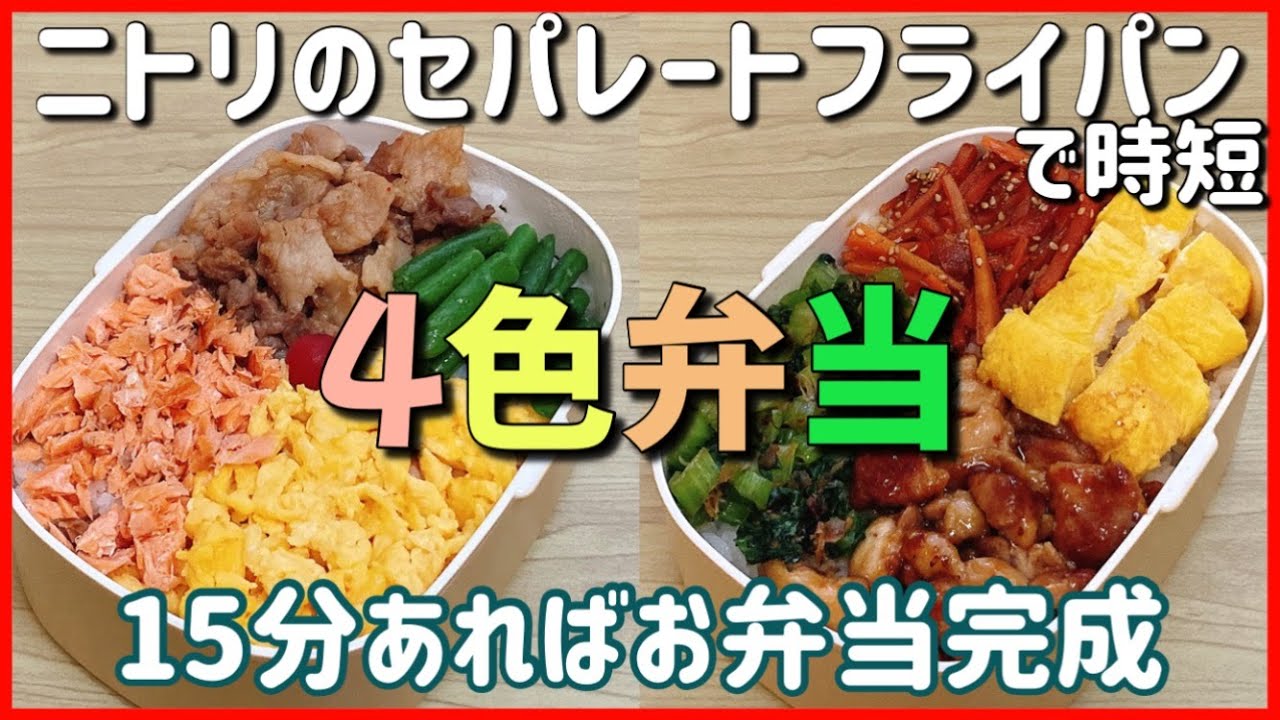 【時短で作りたいお弁当】ニトリのセパレートフライパンで4色弁当！！！