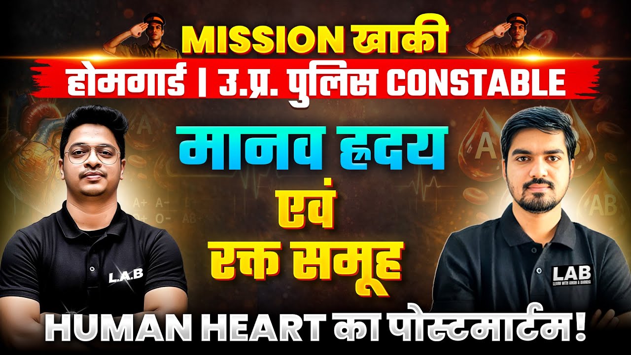 UP Police Constable/ SSC GD | Science Class: मानव हृदय एवं रक्त समूह | Science By Alok sir