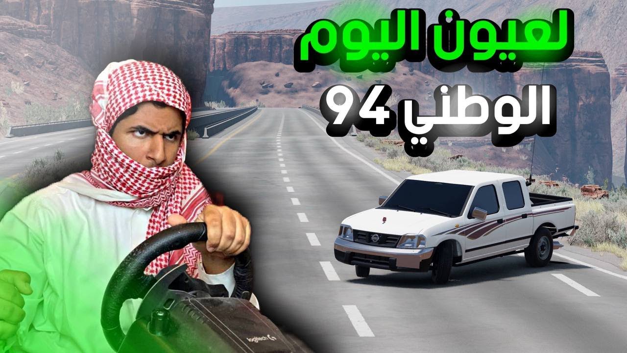 خشات واستعراض لليوم الوطني في محاكي الحوادث