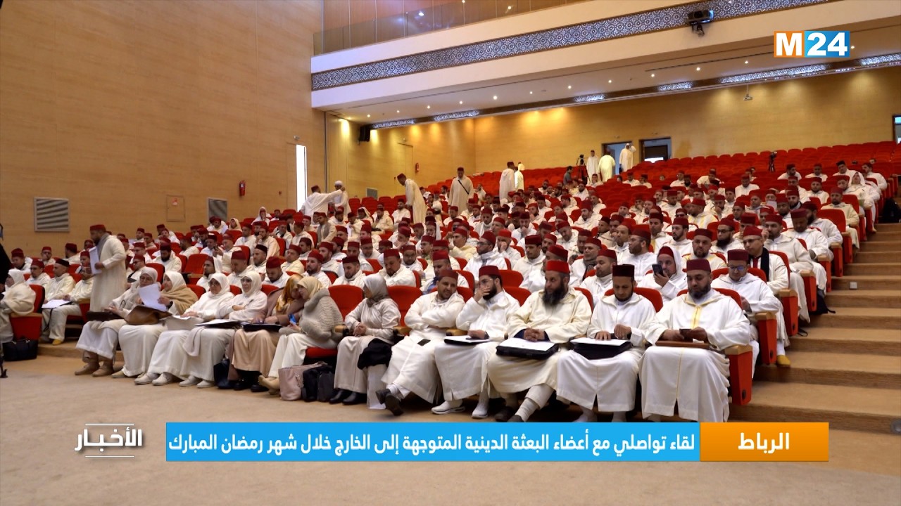 الرباط.. لقاء تواصلي مع أعضاء البعثة الدينية المتوجهة إلى الخارج خلال شهر رمضان المبارك