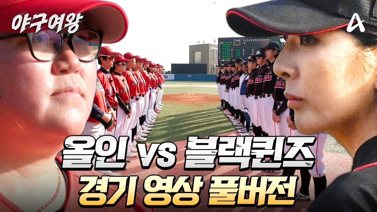 [#야구여왕 풀버전] 여섯 번째 정식 경기⚾ 올인 vs 블랙퀸즈 몰아보기 | 야구여왕