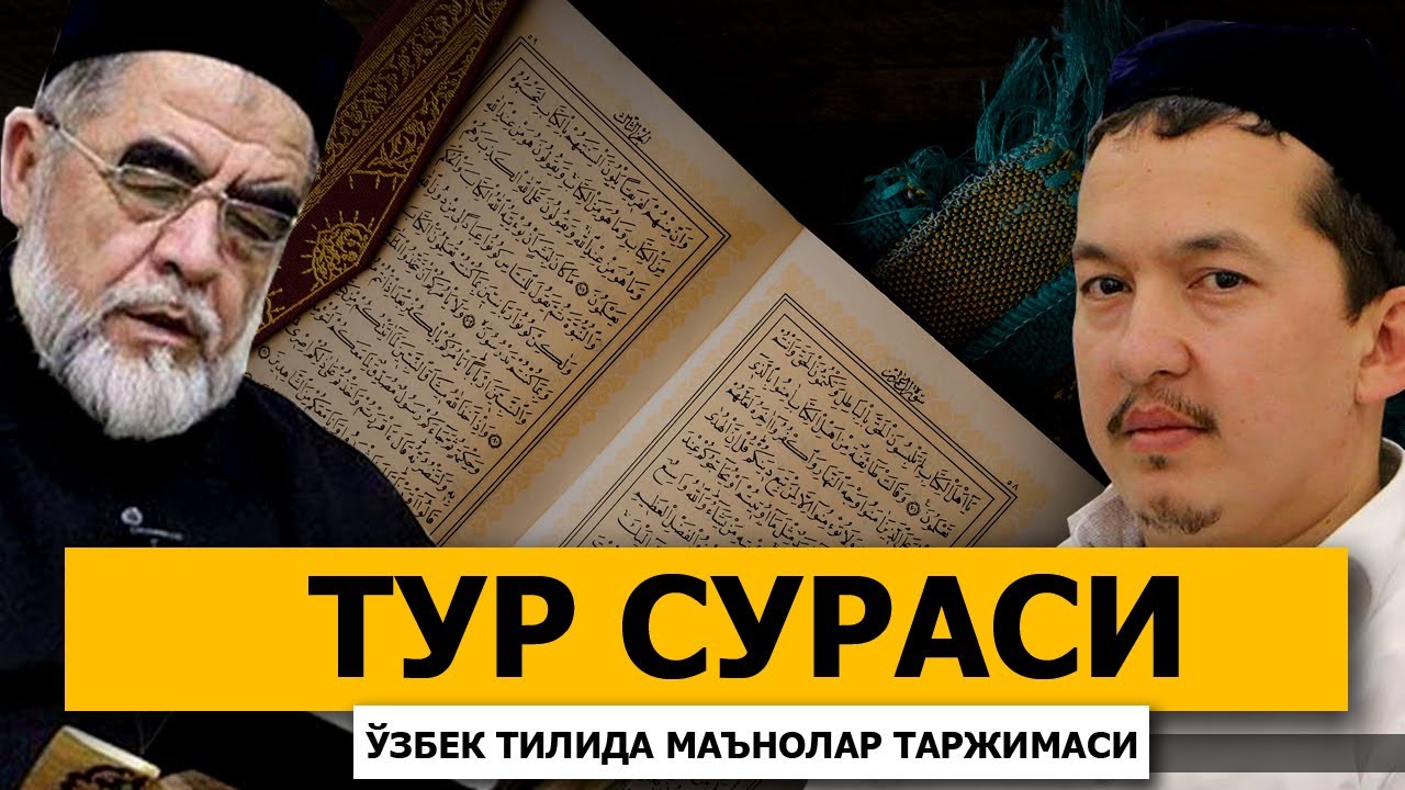 ТУР СУРАСИ (МАЪНОЛАР ТАРЖИМАСИ) ХАСАНХОН ЯҲЁ АБДУЛМАЖИД ВА ШАЙХ МУҲАММАД СОДИҚ МУҲАММАД ЮСУФ