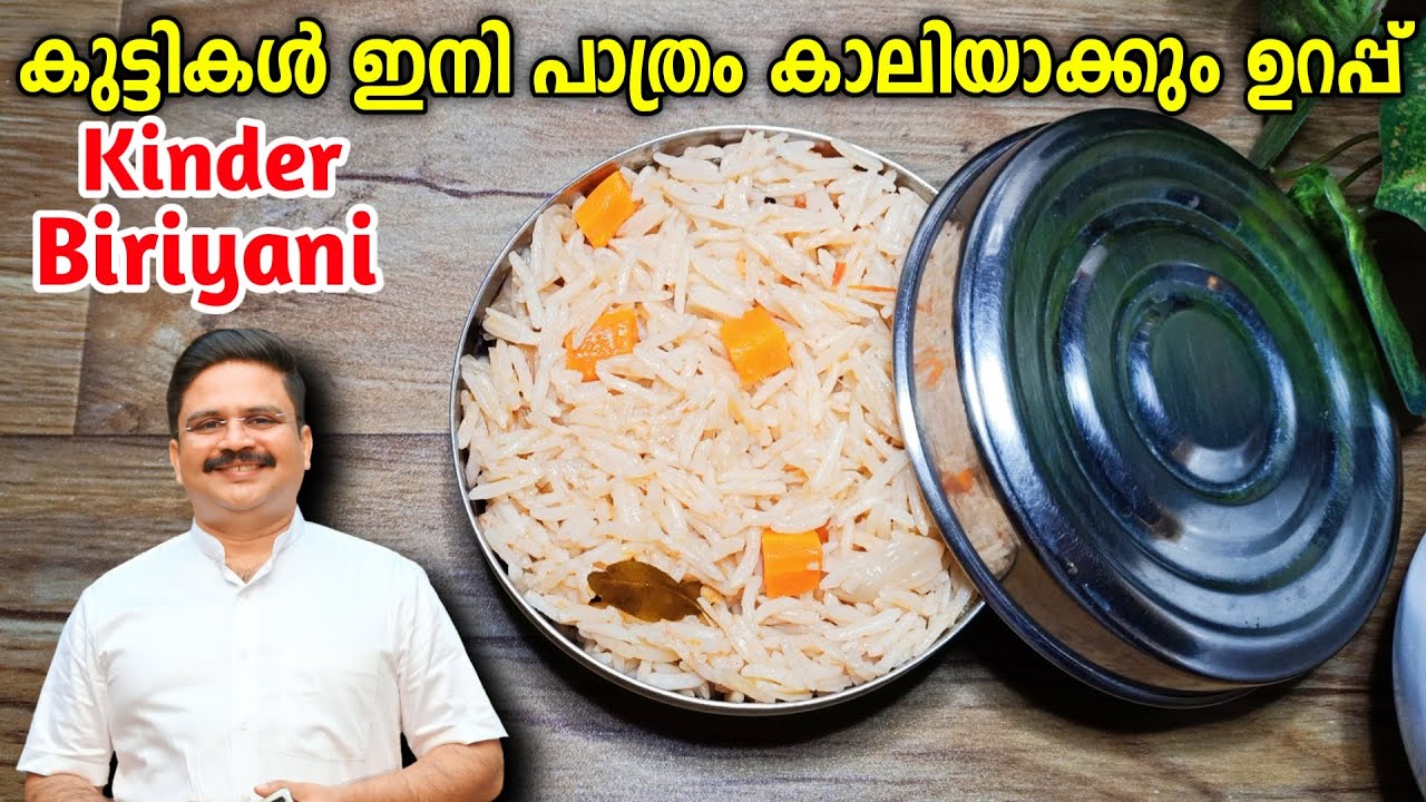 കുക്കറിൽ ഒറ്റ വിസിൽ കുട്ടികളുടെ Tiffin / Lunch റെഡി | പാത്രം കാലിയാകും ഉറപ്പ് | Kinder Biriyani