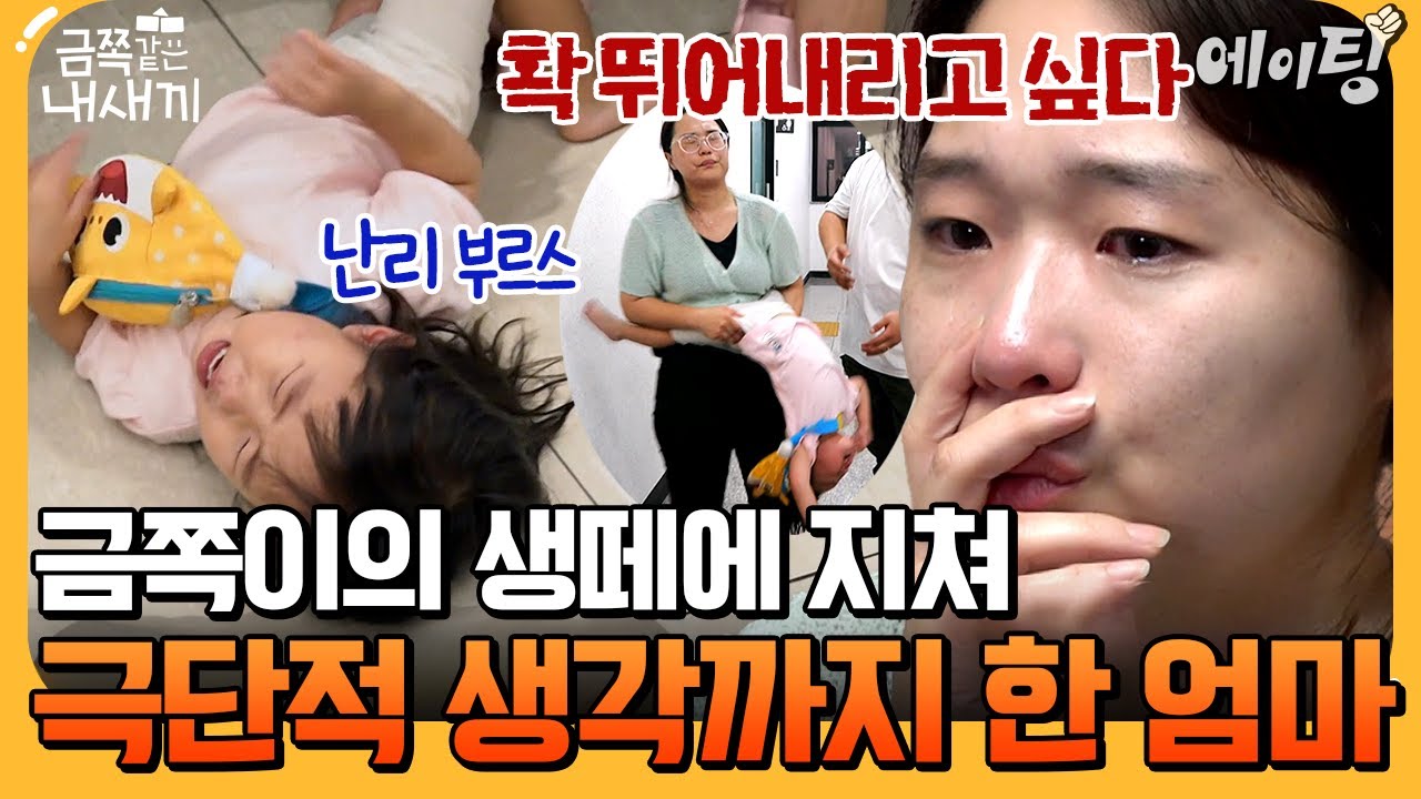 [#에이팅] 밖에선 멀쩡한데 엄마한테만 생떼를 부리는 금쪽이😱 결국 극단적 생각까지 한 엄마... | #금쪽같은내새끼 251회
