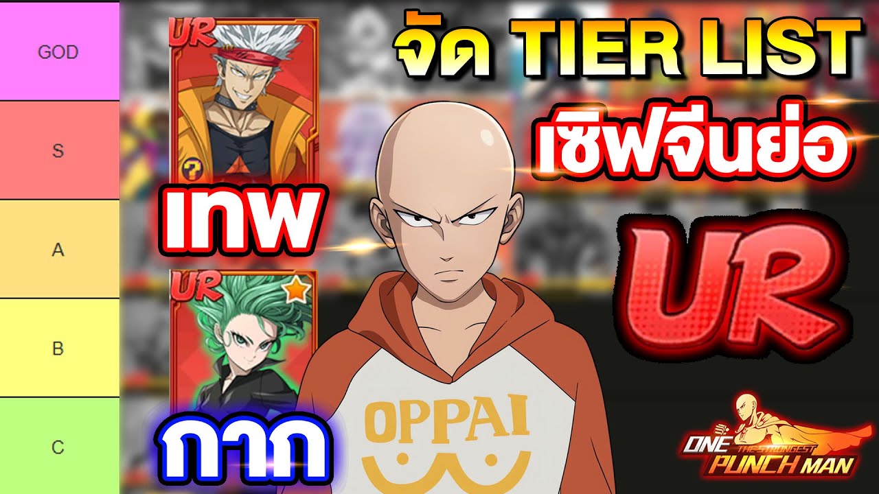 จัด Tier List ตัวละคร UR ตัวไหนเทพ ตัวไหนกาก มาคุยกัน!! | ONE PUNCH MAN: The Strongest