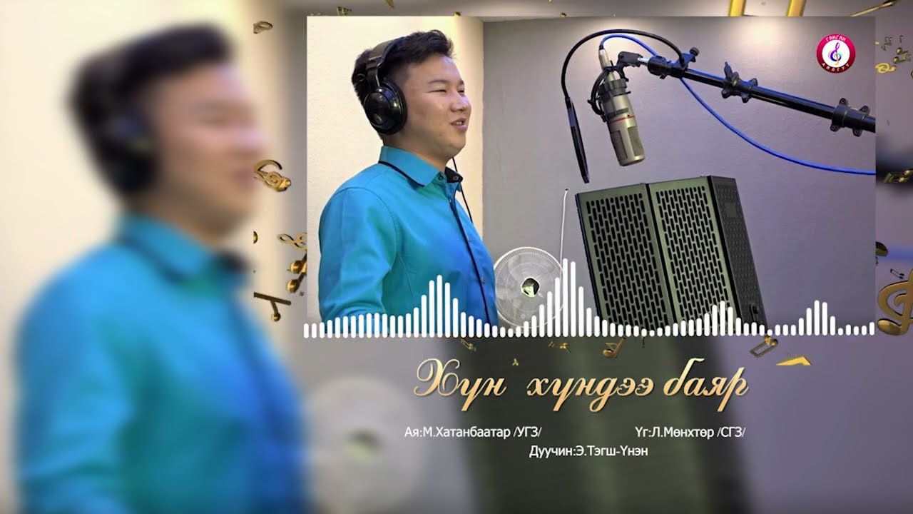 Хүн хүндээ баяр Э.Тэгш-Үнэн Khun khundee bayar E.Tegsh-Unen