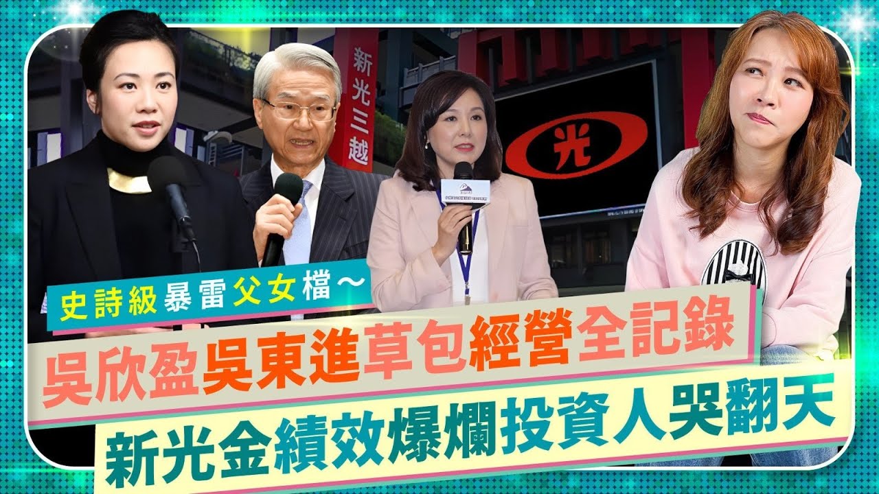 【新光草包公主吳欣盈（下）】光宏達電爆虧60億，兩倍做空美股被尬，投資不如菜籃族！吳東進縱容大公主作亂，同場較勁李紀珠！楊麗花繼子忍無可忍發動政變，吳東亮趁勢收割，民眾黨柯文哲知道嗎？國際政經112
